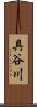 具谷川 Scroll