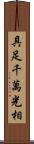 具足千萬光相 Scroll