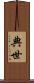 典世 Scroll