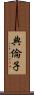 典倫子 Scroll