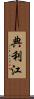 典利江 Scroll