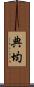典均 Scroll