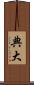 典大 Scroll