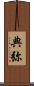 典弥 Scroll