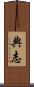 典志 Scroll