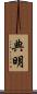 典明 Scroll
