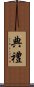 典禮 Scroll