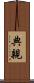 典親 Scroll