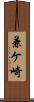 兼ケ崎 Scroll