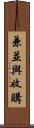 兼並與收購 Scroll