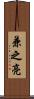兼之亮 Scroll