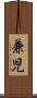 兼児 Scroll