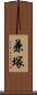 兼塚 Scroll
