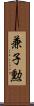 兼子勲 Scroll