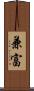 兼富 Scroll