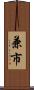 兼市 Scroll