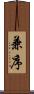 兼序 Scroll