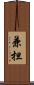 兼担 Scroll