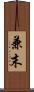 兼末 Scroll