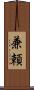 兼頼 Scroll