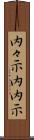 内々示 Scroll