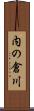 内の倉川 Scroll