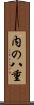 内の八重 Scroll
