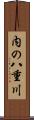 内の八重川 Scroll