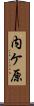 内ケ原 Scroll