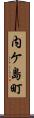 内ケ島町 Scroll