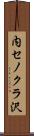 内セノクラ沢 Scroll