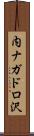 内ナガドロ沢 Scroll