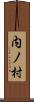 内ノ村 Scroll