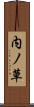 内ノ草 Scroll