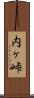 内ヶ峠 Scroll