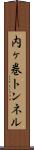 内ヶ巻トンネル Scroll