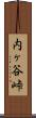 内ヶ谷峠 Scroll