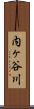 内ヶ谷川 Scroll