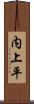 内上平 Scroll
