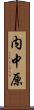 内中原 Scroll