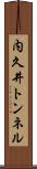 内久井トンネル Scroll