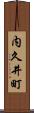 内久井町 Scroll