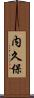 内久保 Scroll