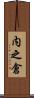 内之倉 Scroll