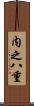 内之八重 Scroll