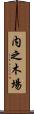 内之木場 Scroll