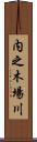 内之木場川 Scroll