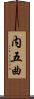 内五曲 Scroll