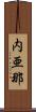 内亜那 Scroll