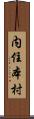 内住本村 Scroll